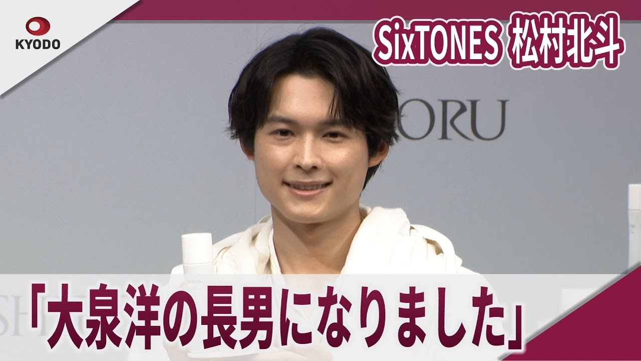 【期間限定】 SixTONES 松村北斗 「大泉洋の長男になりました」「SHIRORU」W美白クリスタルスキンケア 新CM発表会