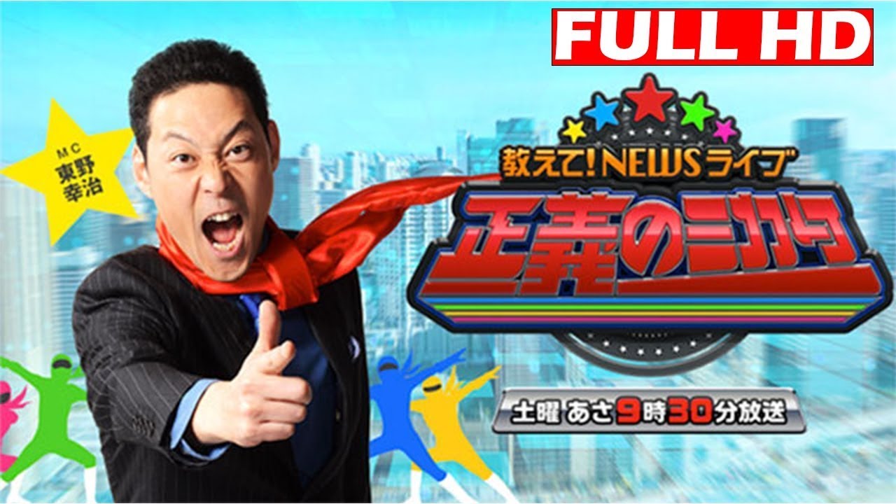 教えて！ニュースライブ 正義のミカタ 2025年5月17 FULLHD