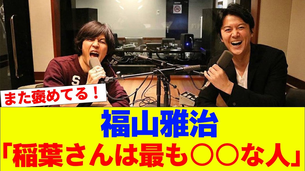 福山雅治 稲葉浩志を最も○○な人と絶賛