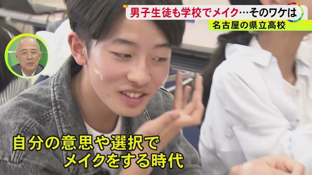 “菊池風磨風”は好評…半数が就職する高校で「男子も参加のメイク講座」抵抗なくすために男性教師も一緒に