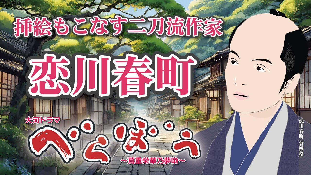 NHK大河ドラマ　べらぼう　~蔦重栄華乃夢噺~解説　挿絵もこなす二刀流作家　恋川春町