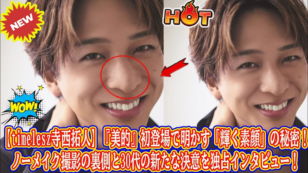 【Timelesz】【timelesz寺西拓人】『美的』初登場で明かす「輝く素顔」の秘密！ノーメイク撮影の裏側と30代の新たな決意を独占インタビュー！