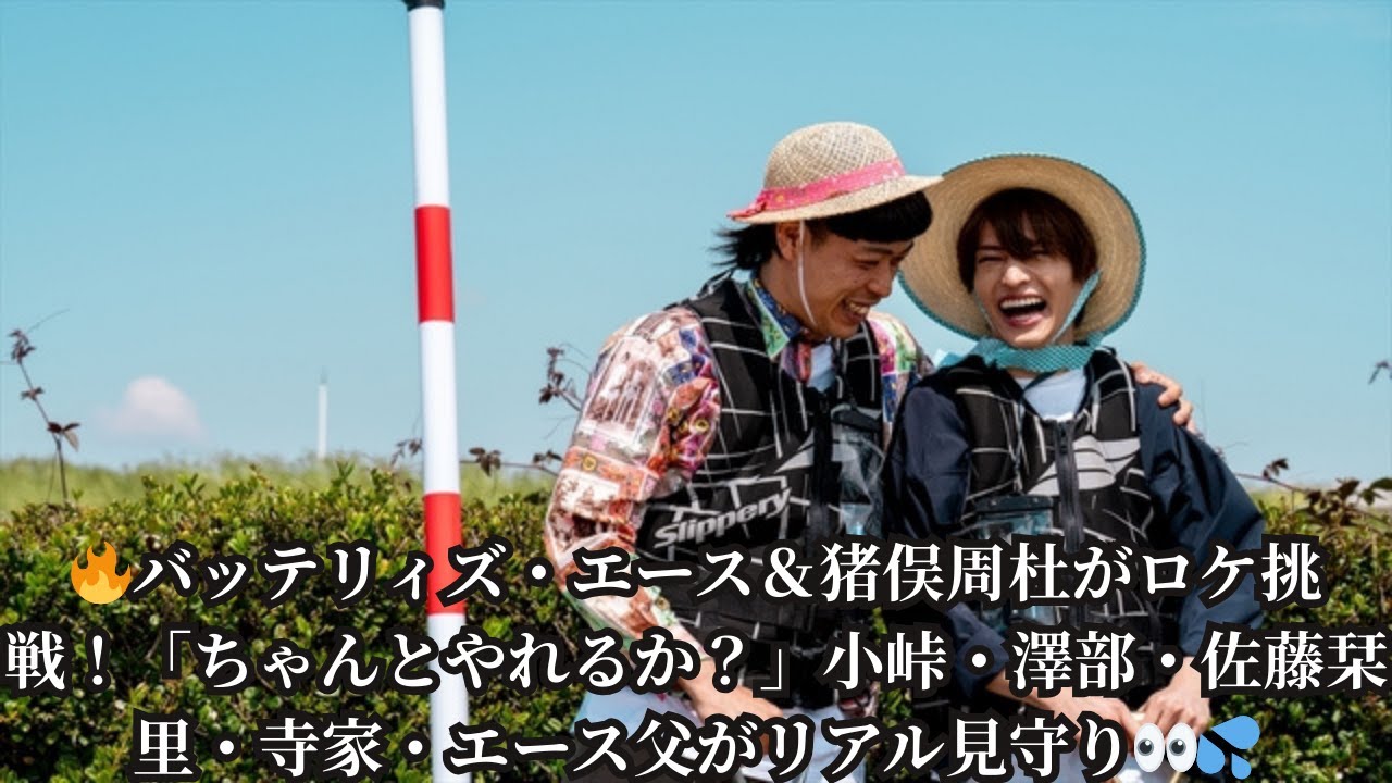 バッテリィズ・エース×timelesz猪俣周杜のガチロケ！「ちゃんとやれるか？」小峠英二・澤部佑・佐藤栞里・寺家邦彦・エース父がドキドキ見守り👨👦