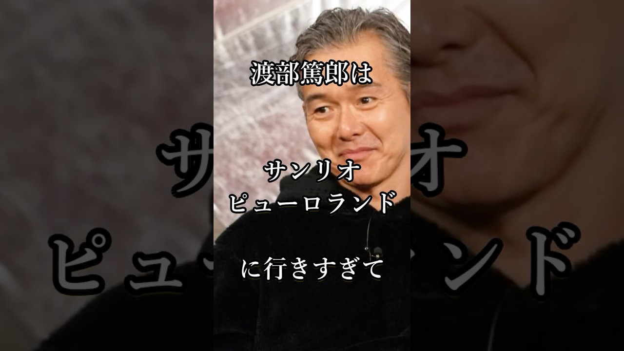 渡部篤郎が語る芝居は家庭の安定にある #芸能人 #shorts #家族  #演技 #渡部篤郎