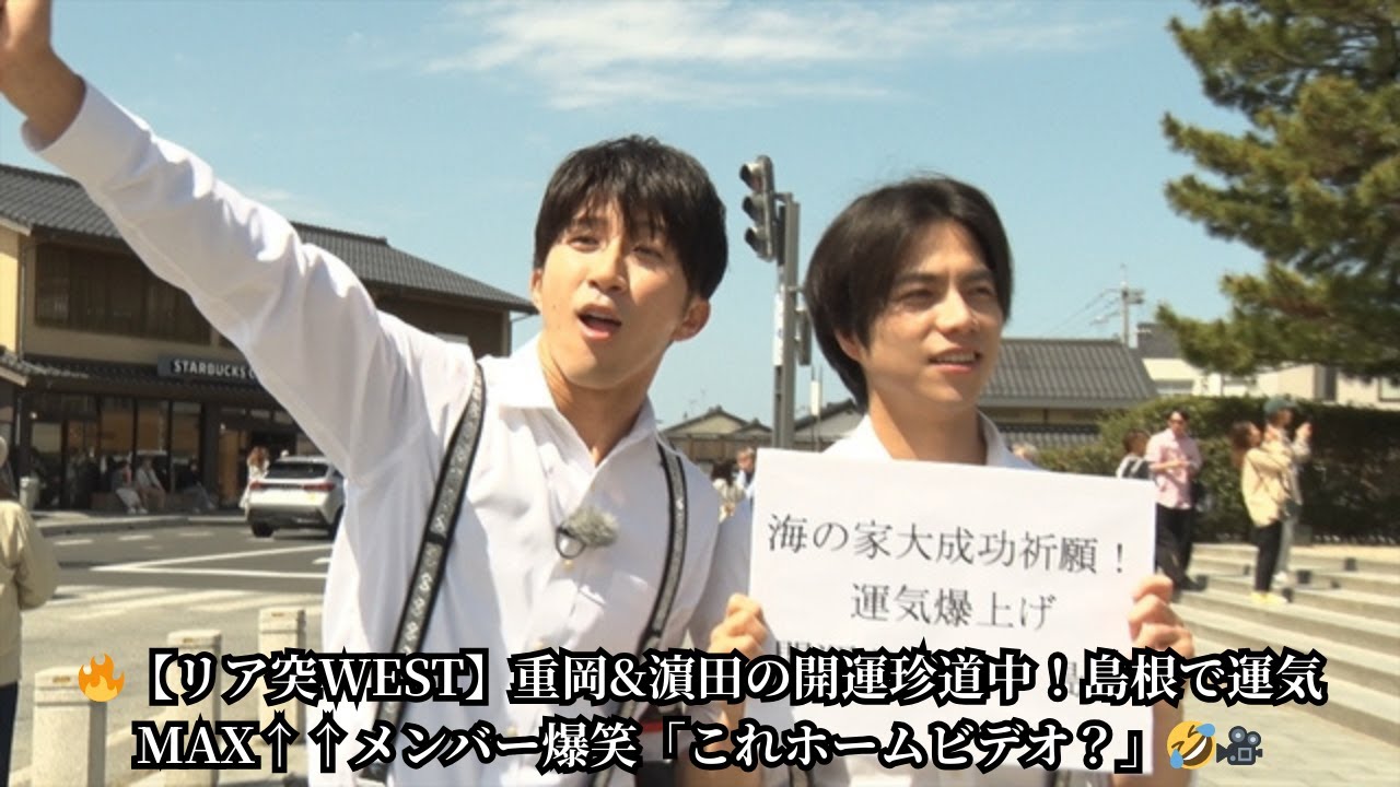 『リア突WEST.』重岡大毅＆濵田崇裕の島根開運ツアー！メンバー総ツッコミ必至の珍道中がヤバすぎる…🚗💨