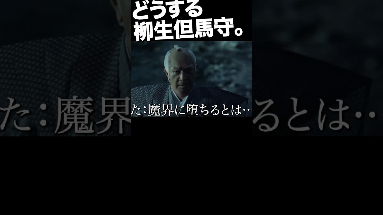 その1／魔界に堕ちるか！？柳生但馬守！ #魔界転生 #柳生宗矩 #胤舜 #室田日出男 #緒形拳 #沢田研二 #真田広之 #千葉真一 #若山富三郎 #宮本武蔵 #天草四郎