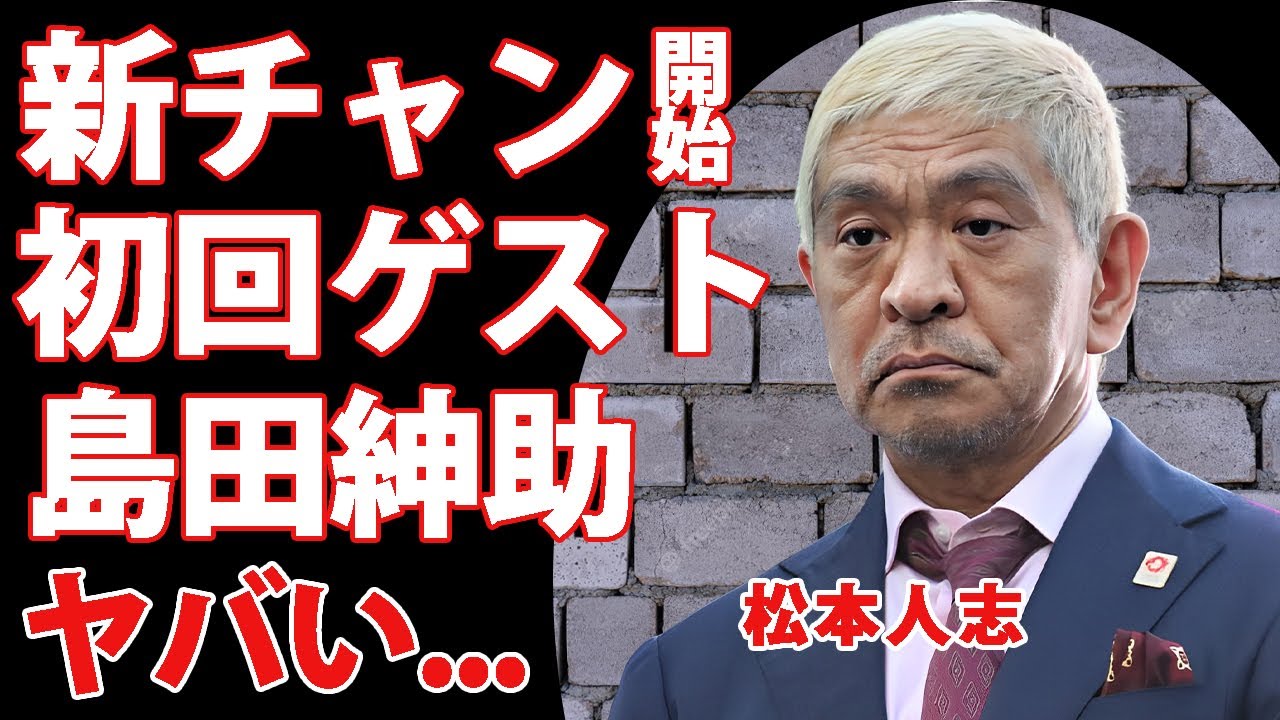 松本人志が始める新チャンネルの初回ゲストが島田紳助と判明...相方・浜田雅功が復帰した裏側がヤバすぎた...『ダウンタウン』が吉本興業と契約解除する真相に驚きを隠せない...