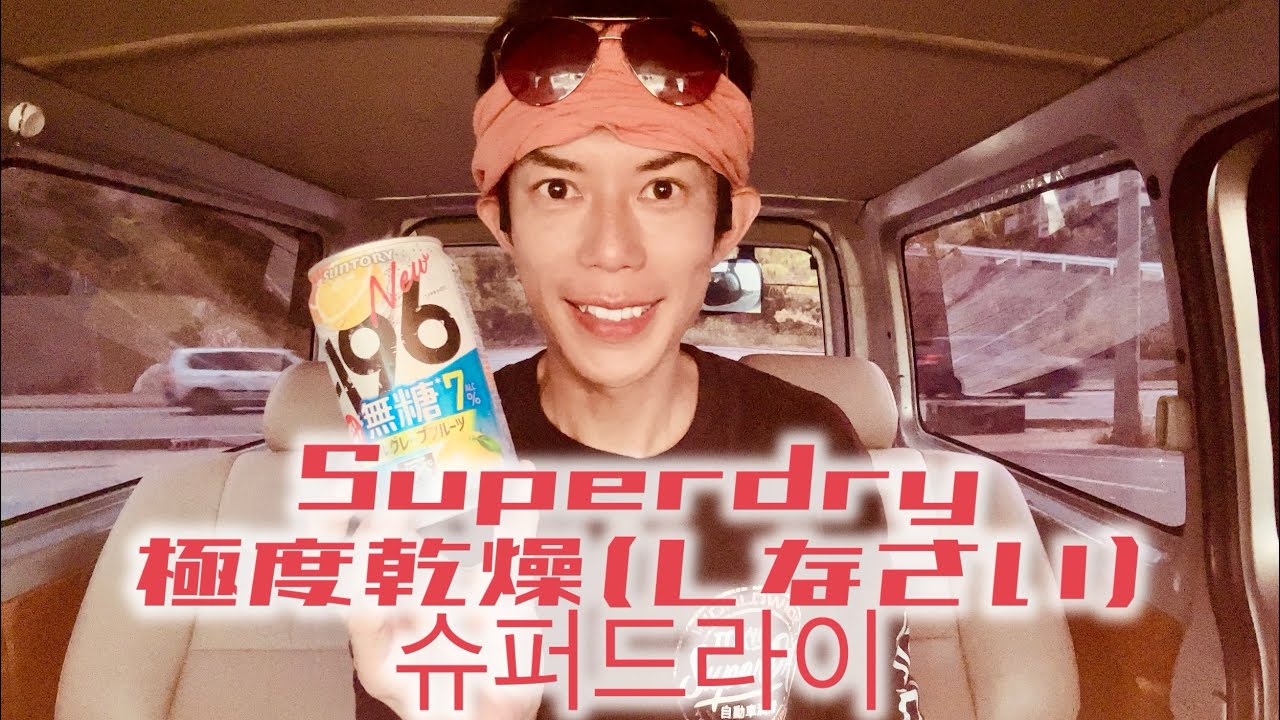 元隊員その727 Superdry 極度乾燥(しなさい) 슈퍼드라이