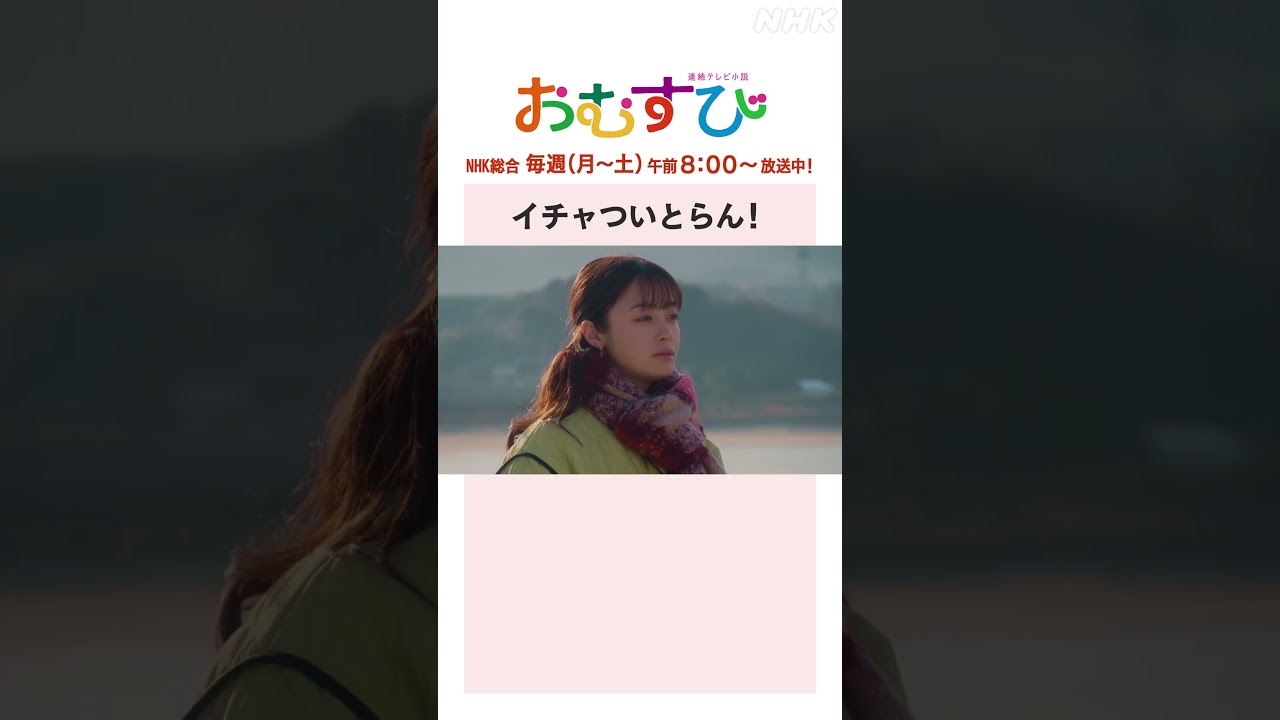 【#橋本環奈】#佐野勇斗 イチャついとらん！NHK総合 毎週(月～土)午前8:00～ | #朝ドラおむすび | NHK | #shorts