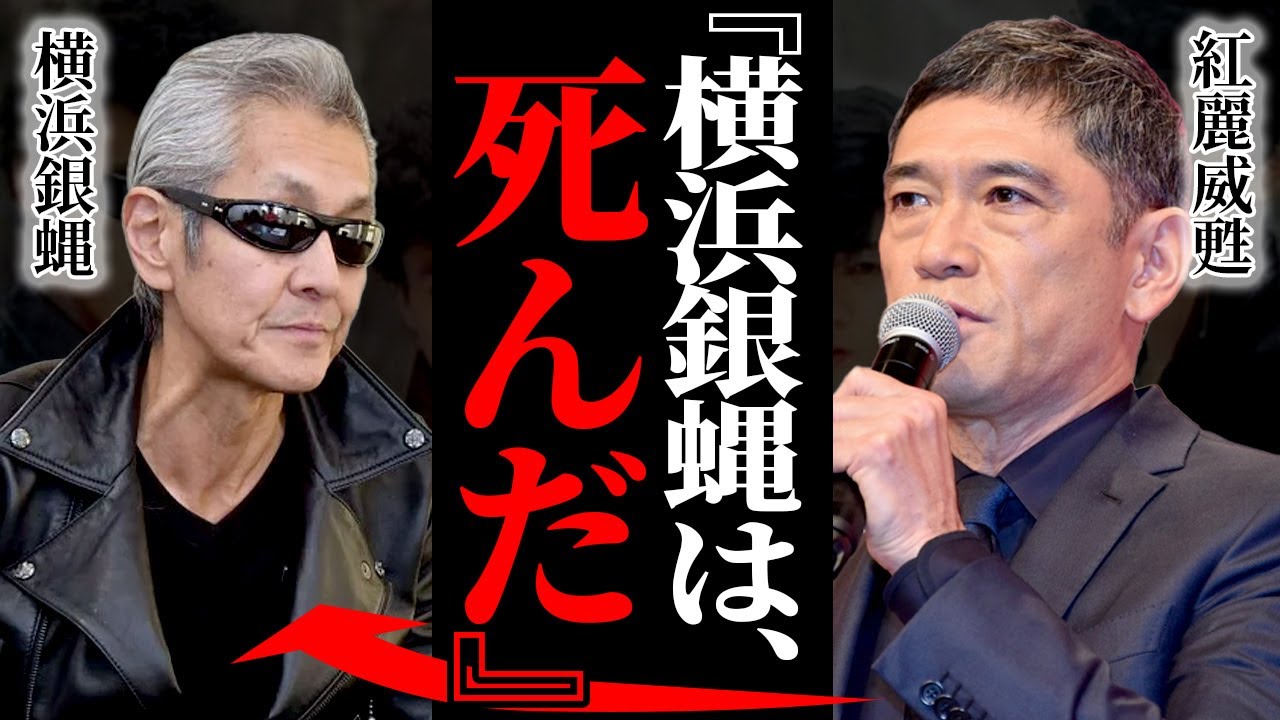 紅麗威甦が横浜銀蝿に歯向かった真相…鈴木雅之に怯えていた兄貴分を杉本哲太が見損なっていた真相…『横浜銀蝿は死んだ』嶋大輔が脱退した全貌…"一夜限りの伝説"に驚きを隠せない…