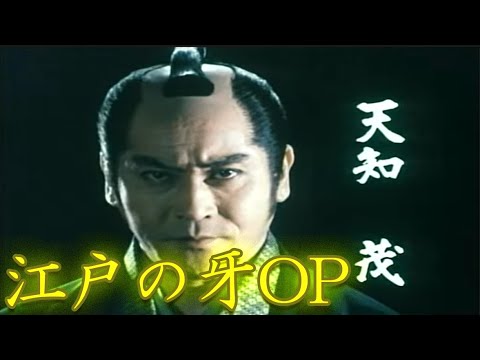 時代劇　江戸の牙　オープニング　#時代劇 #主題歌 #オープニング #江戸の牙 #天知茂 #若林豪 #坂上二郎 #藤村俊二 #白都真理 #京本政樹 #古田正志 #鹿野新太郎 #黒沢良 #三船敏郎