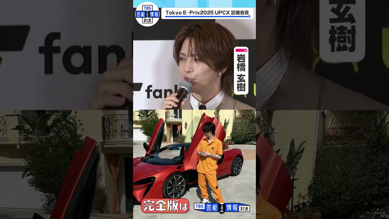 【岩橋玄樹】“ポップスター”らしく「カッコいい車で街を走りたい」 #shorts