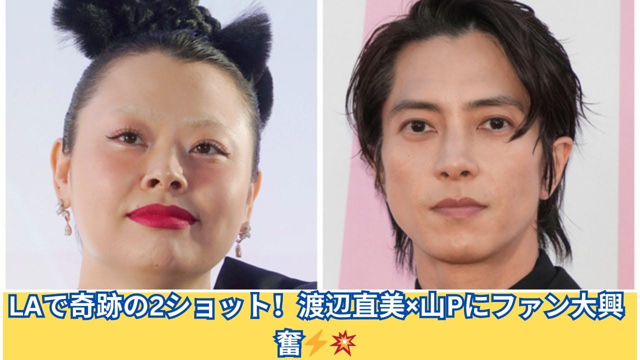 渡辺直美×山下智久 in LA！ファン歓喜の神ツーショット📸✨