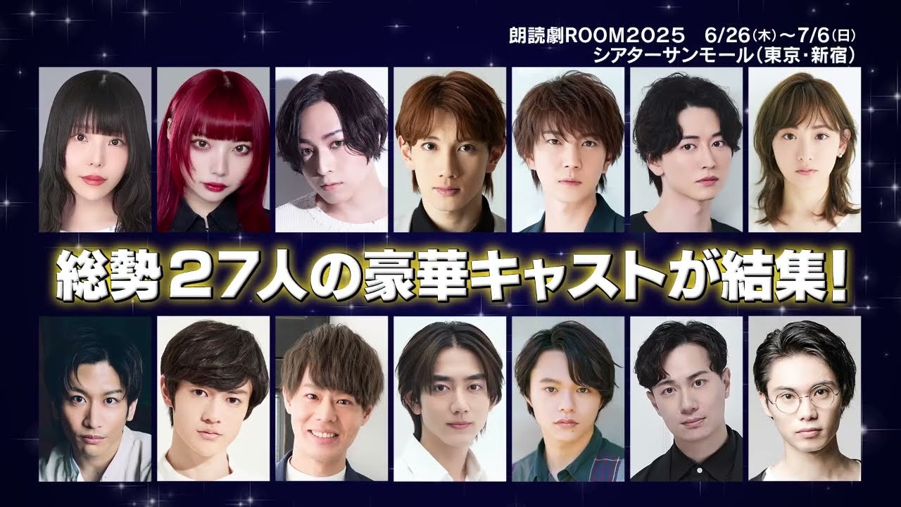 【チケット販売中】「朗読劇ＲＯＯＭ２０２５」6/26(木)～7/6(日)開催！総勢27人の豪華キャスト結集！