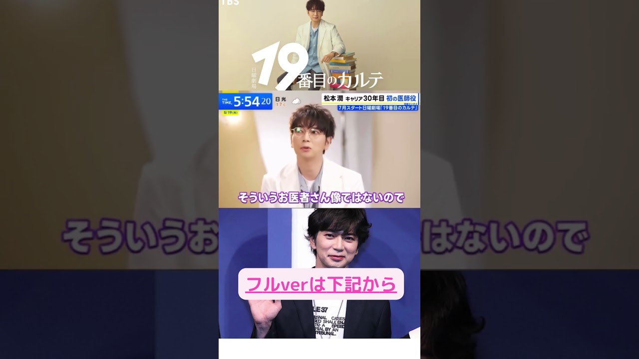 松本潤　新ドラマで医師役に初挑戦 　#嵐 #ジャニーズ #shorts