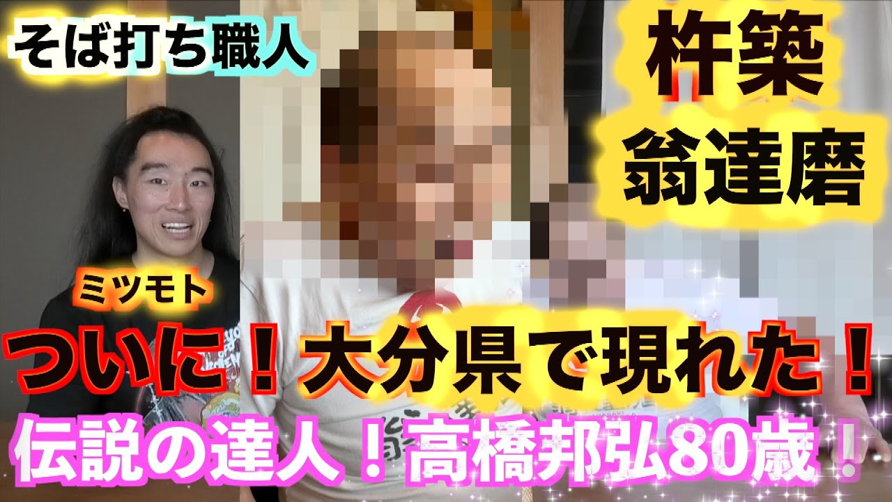 【独占スクープ！】【私の貧乏脱出大作戦】高橋邦夫達人の最新情報の為 大分県杵築市の翁達磨へ直行！ 予告②