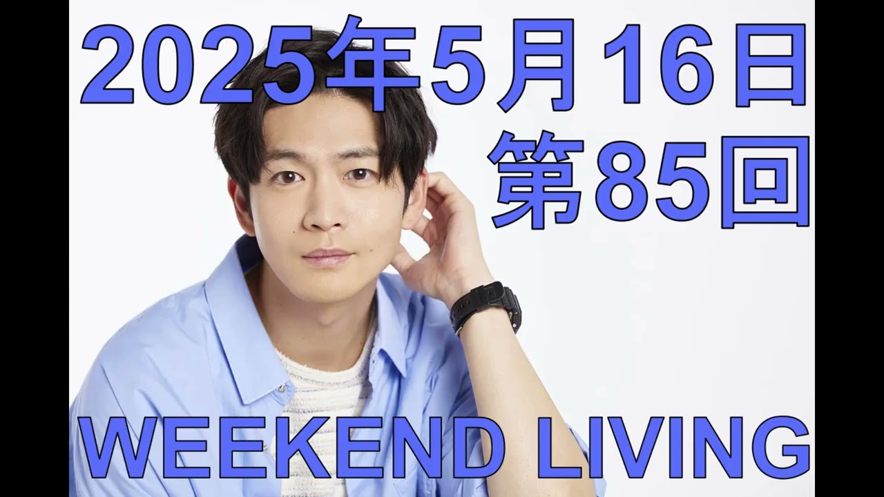 松下洸平「WEEKEND LIVING」第85回 2025年5月16日