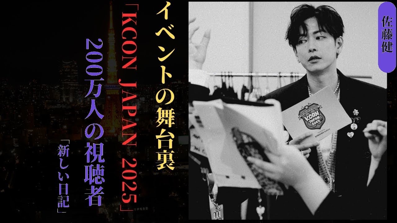 佐藤健がKCON JAPAN 2025で魅せた！バックステージの奇跡✨圧倒的ルックス＆心温まるエピソード満載 #佐藤健 #KCON