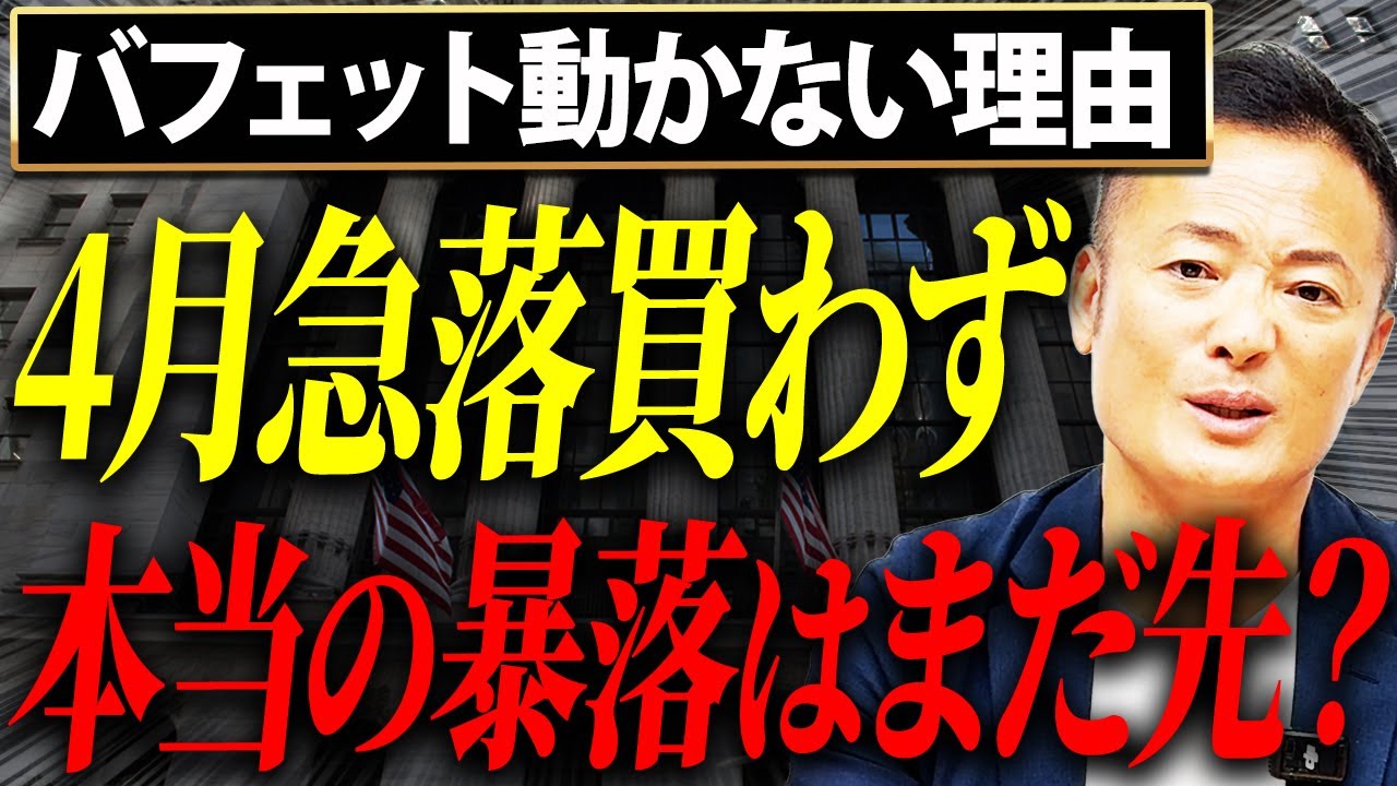 【なぜ買わない？】4月急落でも動かないバフェット“本当の暴落”がまだ先な理由【バークシャー決算】