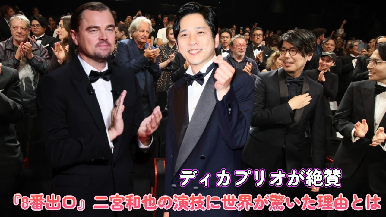 ディカプリオが絶賛！『8番出口』二宮和也の演技に世界が驚いた理由とは！？