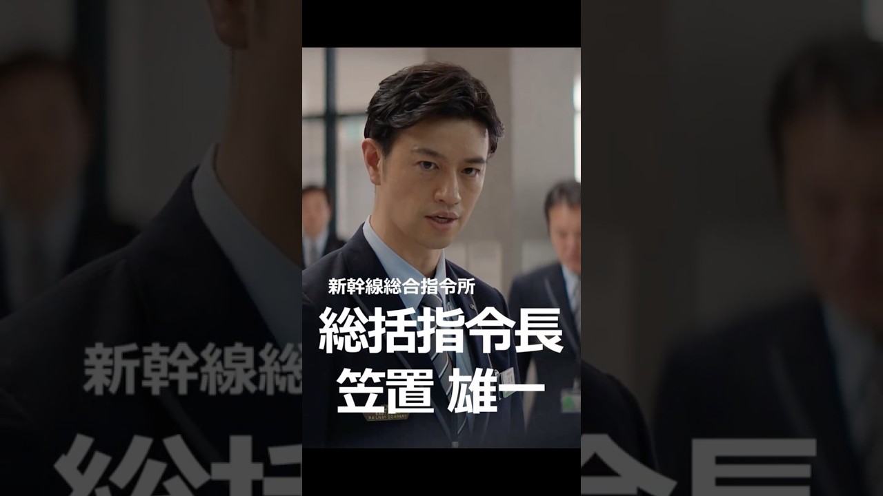 総括指令長 笠置その2|#斎藤工 #新幹線大爆破 #netflix