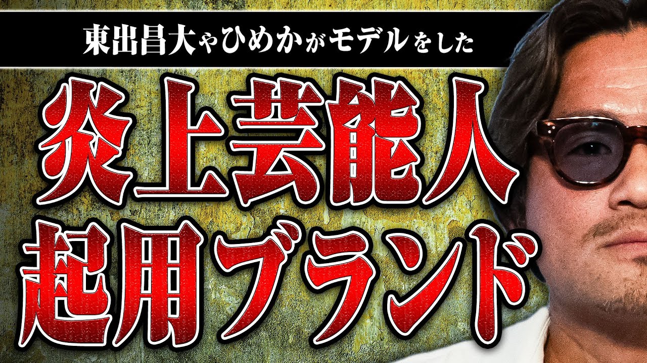 【東出昌大、ひめか、高岡蒼甫、伊藤健太郎】スキャンダルのあった有名人を積極的に起用するファッションブランド「RESOUND CLOTHING」の裏側