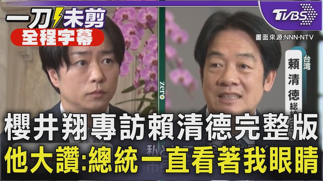 【全程字幕】櫻井翔專訪賴清德完整版 他大讚:總統一直看著我眼睛｜TVBS新聞 @TVBSNEWS01