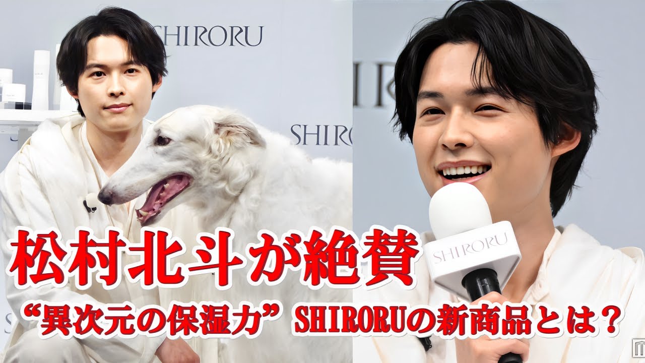 松村北斗がボルゾイ連れてCM発表会に登場、SHIRORU新商品に「なんだ、この保湿力は！」!ファンが次々と関心を示し、注文が絶え間なく入っています。