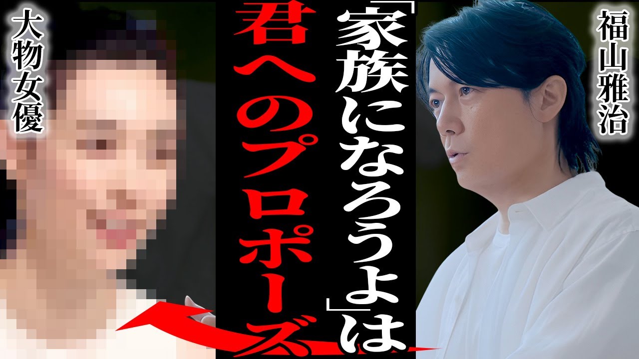 福山雅治が実名告白した本気で愛した大物女優の正体…吹石一恵と別居し半年に1回しか会わない現在に驚愕…『君と結婚したい』大金で不倫を揉み消したていた真相に言葉を失う…