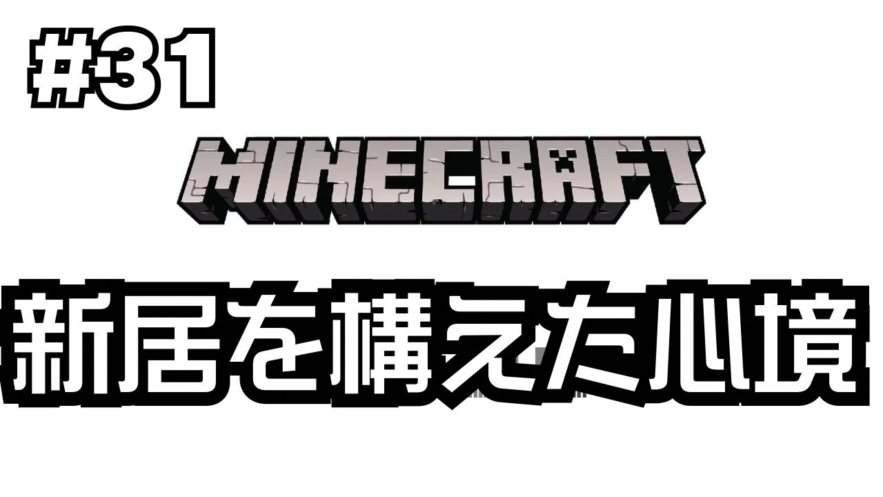 【#31】谷口賢志のマインクラフト生配信【新居お披露目と巨大倉庫建築】