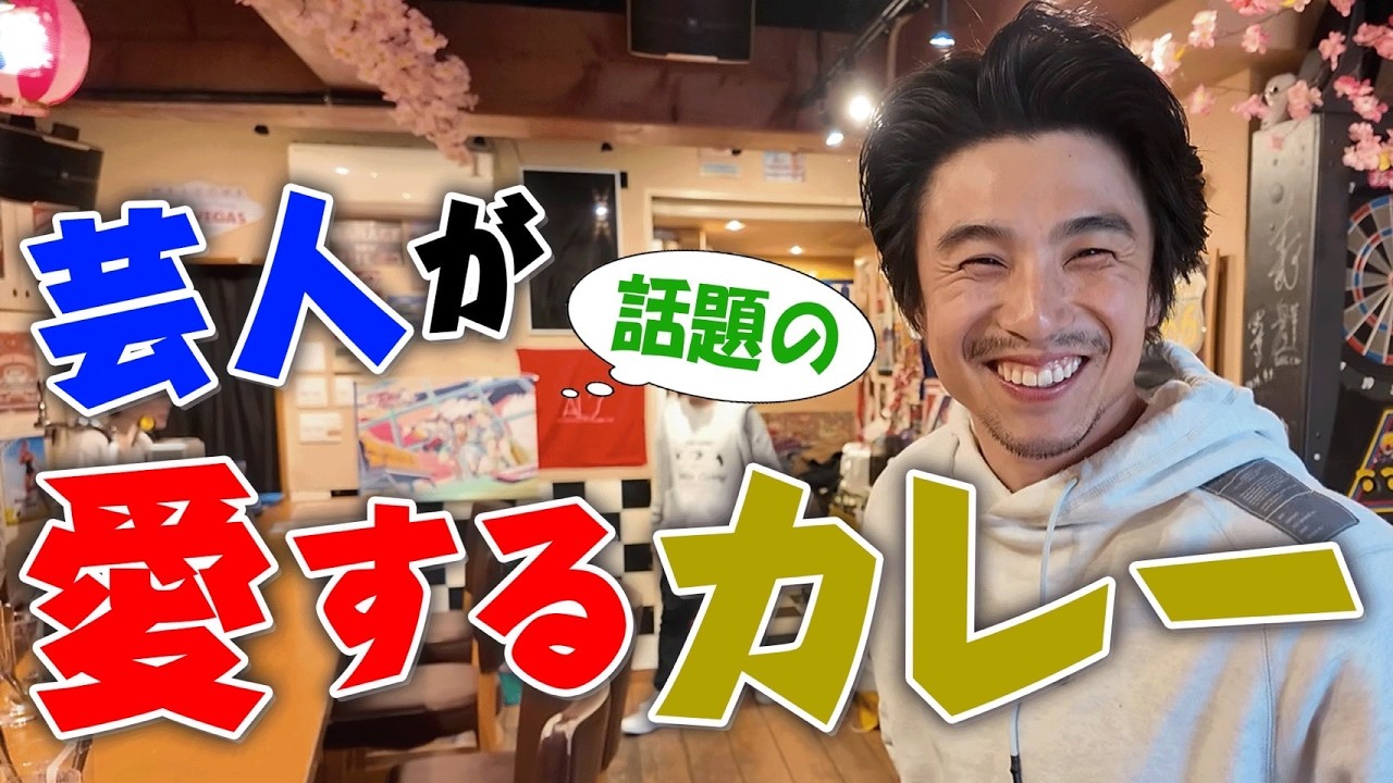 【信じるか信じないかは…】芸能人が行く運気の上がるカレーの店が怪しすぎた…