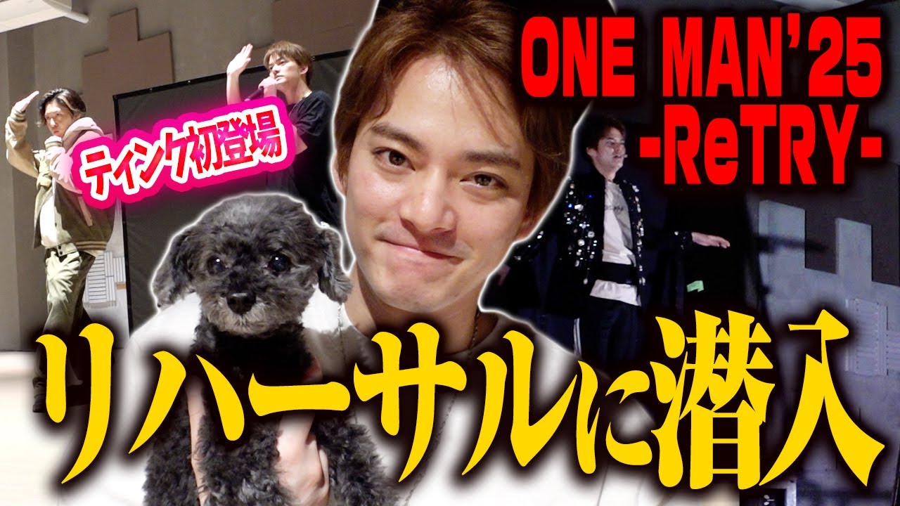 【密着】ONE MAN’25 ｰReTRYｰのリハに潜入！思いがけずティンクも初登場！