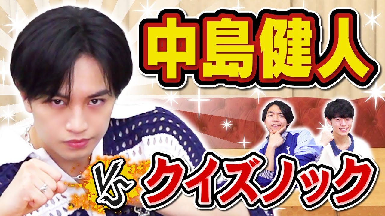 【出題範囲は台本】中島健人、超難解な長台詞を丸暗記したらクイズ王になれるのか？【ケンティーコラボ】