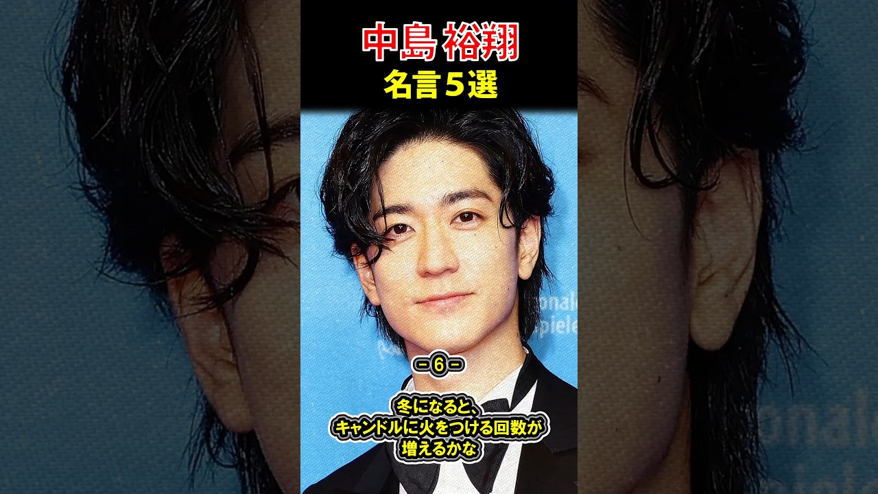 中島裕翔 名言②