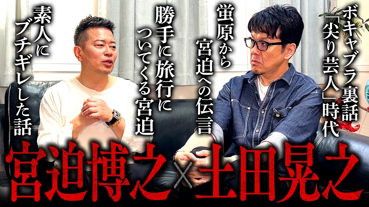 【宮迫博之x土田晃之】最近、ツッチーが蛍原から預かった宮迫への伝言