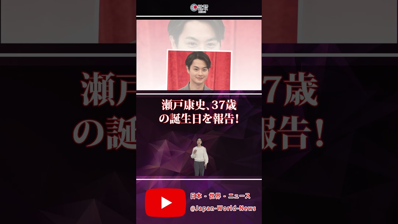 🎉✨瀬戸康史、37歳の誕生日を報告！🎂