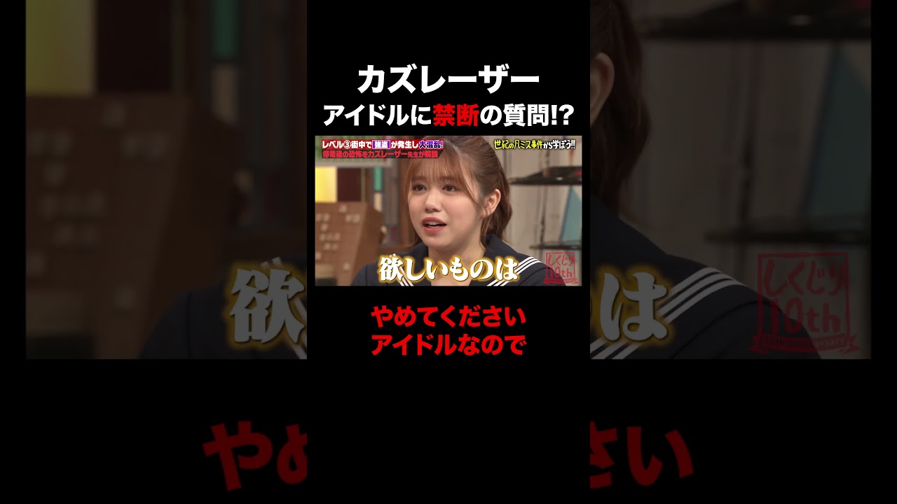 アイドルに禁断の質問をするカズレーザー  #shorts #しくじり先生 #ABEMA #カズレーザー #櫻坂46 #武元唯衣