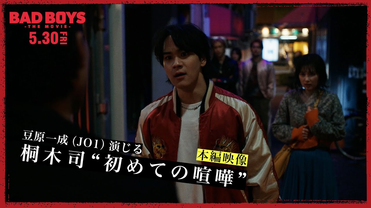 『BADBOYS -THE MOVIE-』 [本編映像] 　　　　　　　　　　　　　　　　　　　　　豆原一成(JO1)演じる桐木司　”初めての喧嘩" 　5.30 Fri
