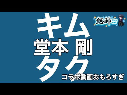 木村拓哉×堂本剛 BBQ共演が尊すぎた…！お兄ちゃん呼びにファン悶絶の神回！
