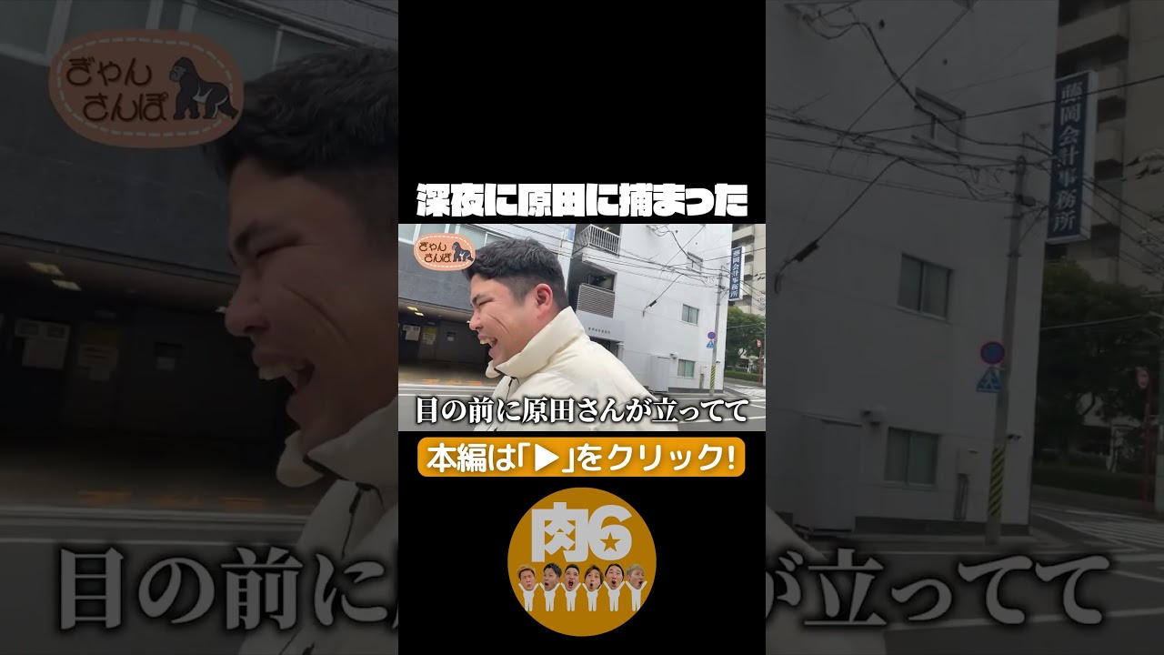 深夜に原田に捕まった【肉6：ビスケットブラザーズ,豪快キャプテン,ダブルヒガシ】