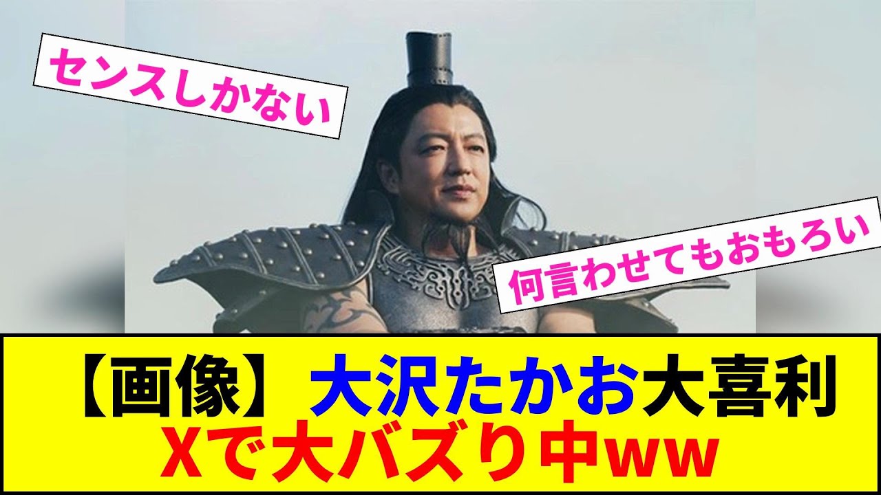 【画像】大沢たかお大喜利 Xで大バズり中ww【2chまとめ】【2chスレ】【5chスレ】
