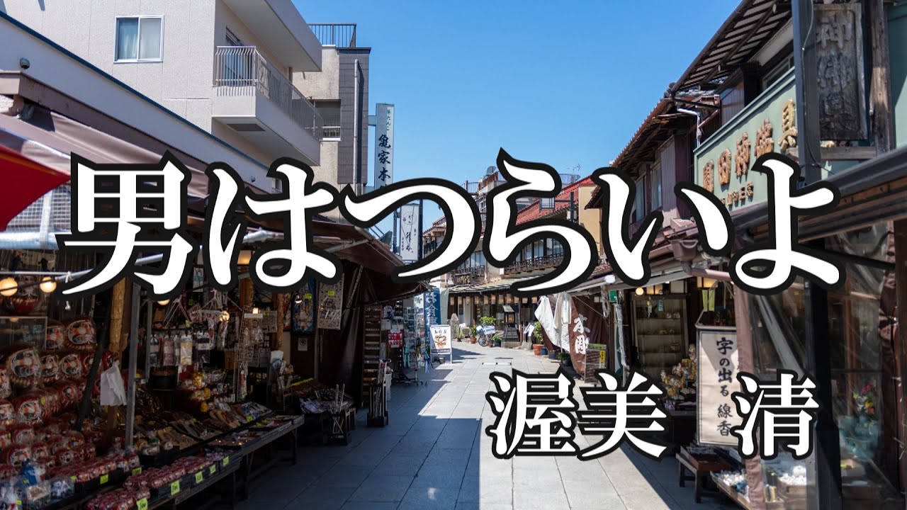 男はつらいよ / 渥美　清 (歌詞入り)