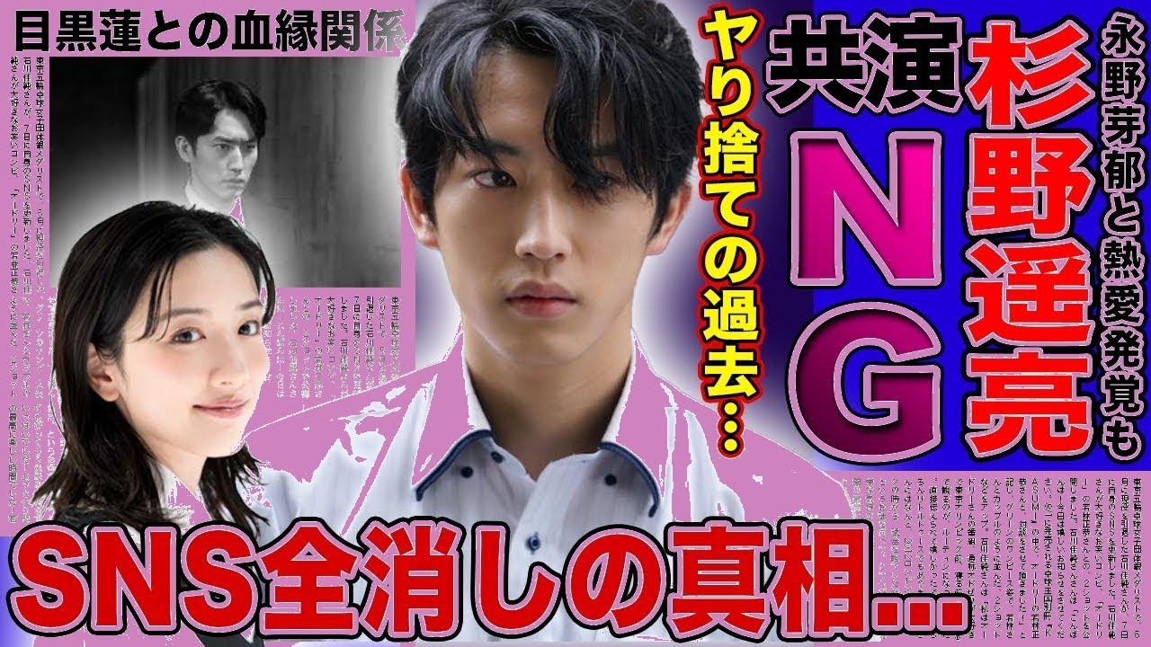 【衝撃】杉野遥亮×永野芽郁「共演NG」の真相…SNS全消し＆ラジオ降板の裏に目黒蓮の血縁関係が!?