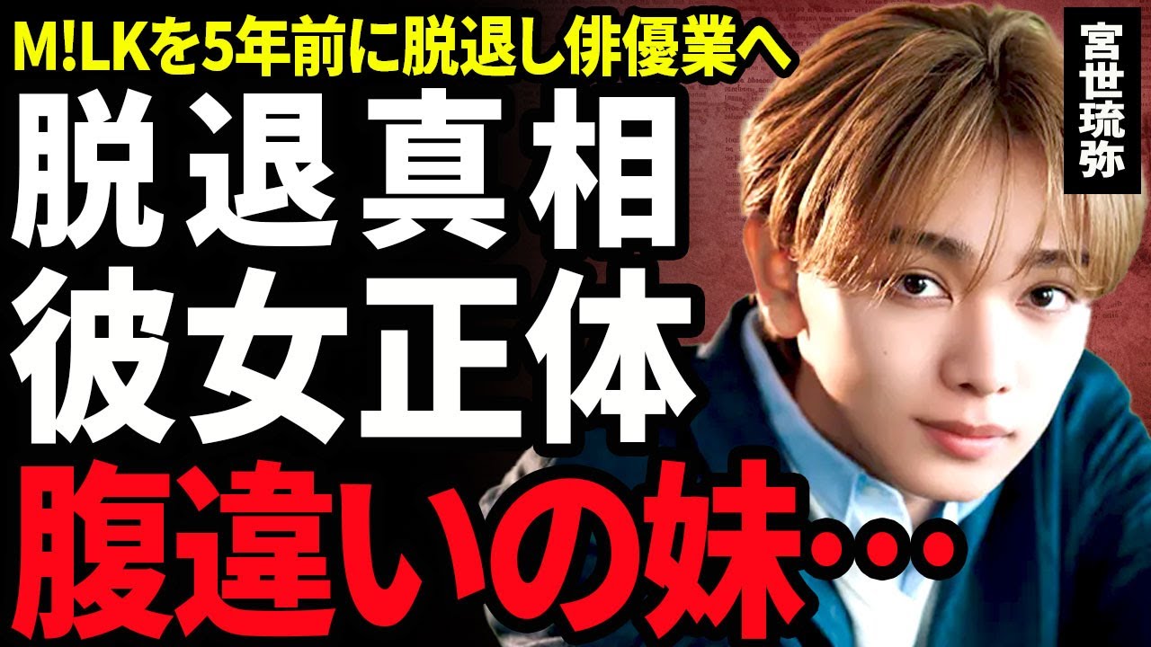【衝撃】宮世琉弥がM!LKを脱退した本当の理由...俳優として活躍している現在からは想像もつかない過酷すぎる日々に言葉を失う...！苗字が違う腹違いの妹の正体が超人気アイドルだった実態に一同驚愕…！