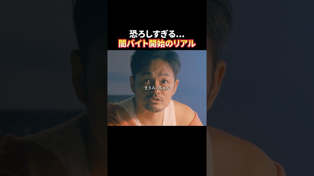 ⚠️〇〇を渡してしまったら終わりです #トクリュウ #続きはBUMPで #闇バイト #ショートドラマ