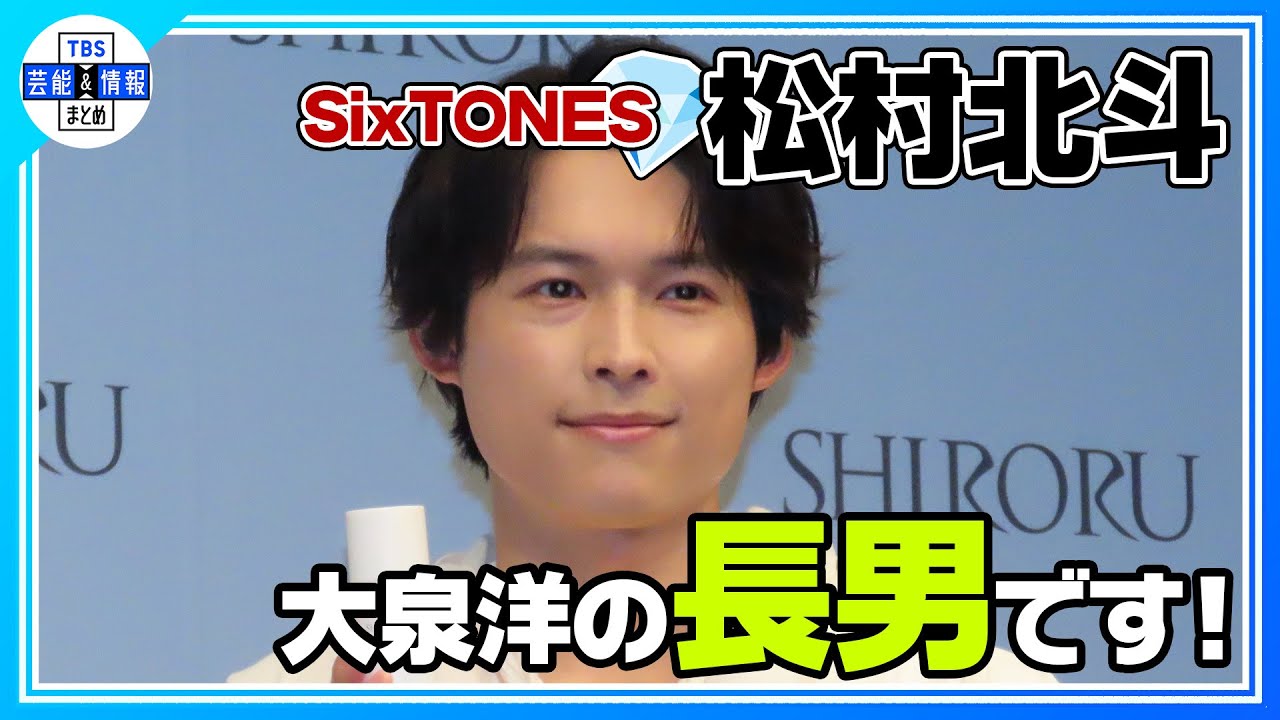 〈期間限定公開〉【SixTONES 松村北斗】“まさか30歳手前で違う人の息子になると思わなかった” 憧れの大泉洋を襲名!?