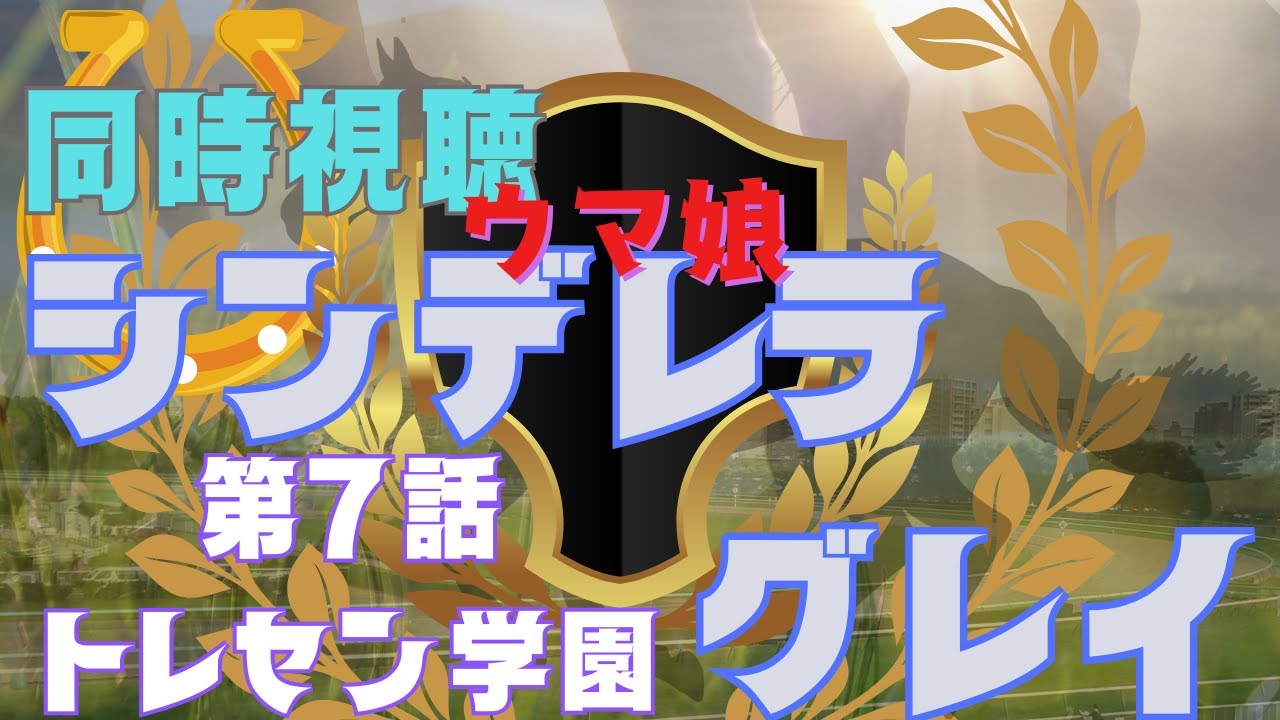 【#同時視聴 】【独り見は寂しい貴方と同時視聴】 #ウマ娘 シンデレラグレイ【第7話】 トレセン学園 　　＃つくばのジョー ＃初見さん大歓迎♪