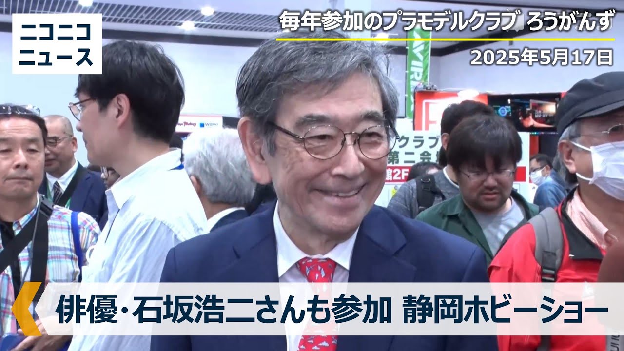 俳優・石坂浩二さんも参加｜プラモデルの祭典「第63回 静岡ホビーショー＆モデラーズクラブ合同展」