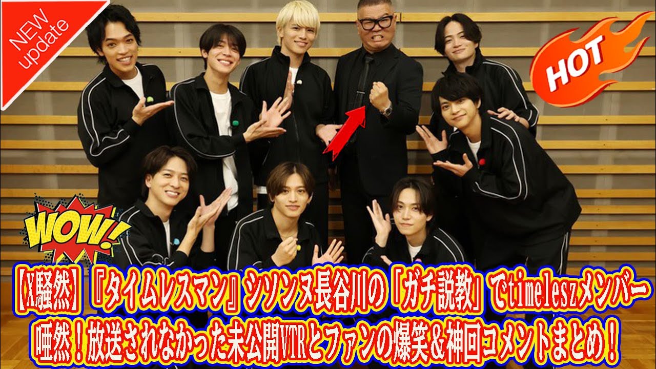 【Timelesz】【X騒然】『タイムレスマン』シソンヌ長谷川の「ガチ説教」でtimeleszメンバー唖然！放送されなかった未公開VTRとファンの爆笑＆神回コメントまとめ！