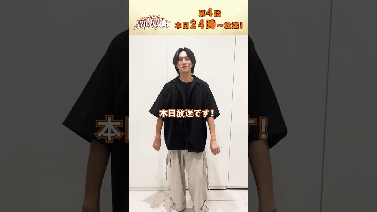 TVアニメ『#ひとりぼっちの異世界攻略 』 #夏目響平 さんコメント! #梅田修一朗 さん #白石晴香 さん #直田姫奈 さん #ぼっち攻略  #shorts #アニメ #anime